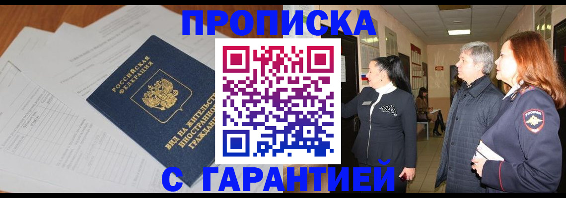 временная регистрация в Бакале