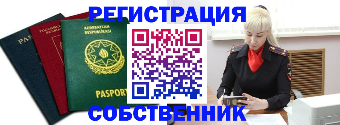 временная регистрация для всех в Бакале