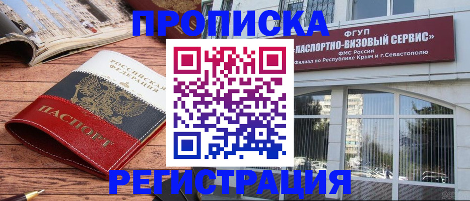 купить прописку в Бакале